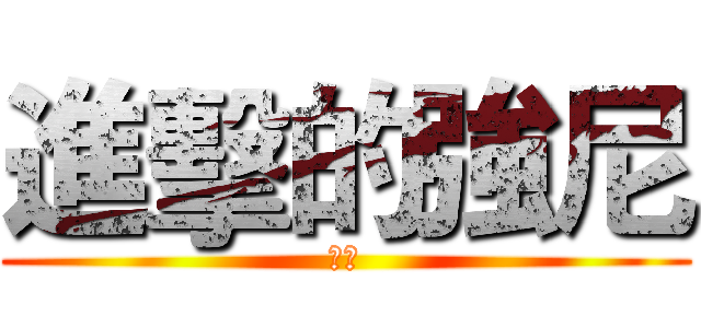 進擊的強尼 (登場)