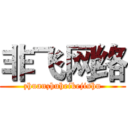 非飞网络 (zhuanzhuheikejishu)