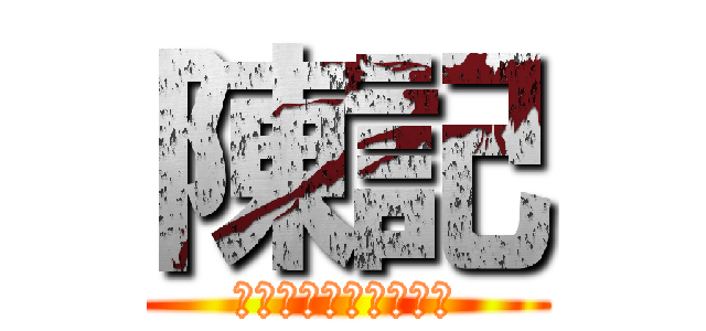 陳記 (陳記辦事好極有限公司)