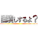 目潰しするよ？ ()