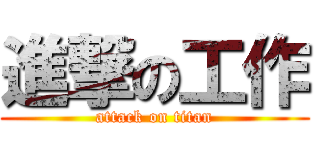 進撃の工作 (attack on titan)
