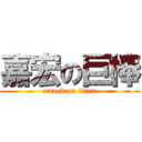 嘉宏の巨棒 (attack on titan)