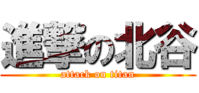 進撃の北谷 (attack on titan)