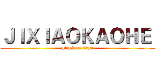 ＪＩＸＩＡＯＫＡＯＨＥ  (attack on titan)