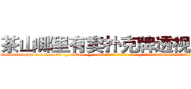 茶山哪里有卖扑克牌透视眼镜 (茶山哪里有卖扑克牌透视眼镜wJ【█ 【电.话/威.信:159`·_·`2O19`·_·`1685】】【加微-信看最新产-品视频】？{绝对不愿意看到自己的兄弟死，他不知道如果发生了那样的事后，他又会做出什么可怕的事情来。
  他的兄弟都笑着看着他，目光中却充满了一往无前的坚定。这便是多年来的默契，无需多言彼此间的想法都)
