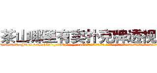 茶山哪里有卖扑克牌透视眼镜 (茶山哪里有卖扑克牌透视眼镜wJ【█ 【电.话/威.信:159`·_·`2O19`·_·`1685】】【加微-信看最新产-品视频】？{绝对不愿意看到自己的兄弟死，他不知道如果发生了那样的事后，他又会做出什么可怕的事情来。
  他的兄弟都笑着看着他，目光中却充满了一往无前的坚定。这便是多年来的默契，无需多言彼此间的想法都)