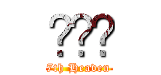 ℳ๓₯ (7th Heaven)