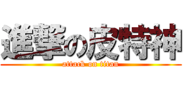 進撃の皮特神 (attack on titan)