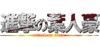 進撃の葉人豪 (attack on titan)