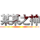 某某之神 ()