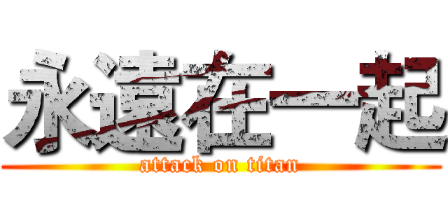 永遠在一起 (attack on titan)