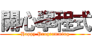 開心學程式 (Happy Programming)
