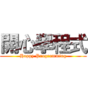 開心學程式 (Happy Programming)