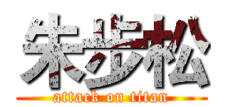 朱步松 (attack on titan)