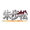 朱步松 (attack on titan)