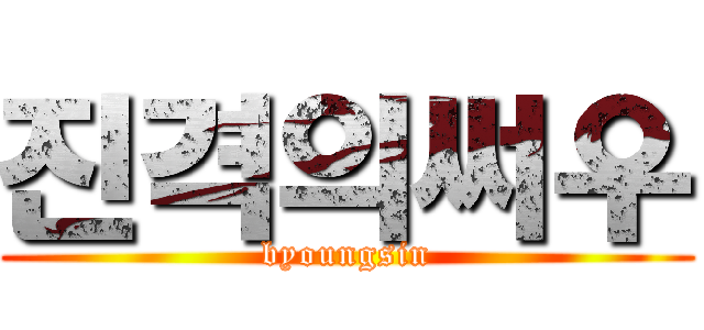 진격의써우 (byoungsin)
