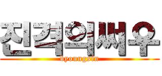 진격의써우 (byoungsin)