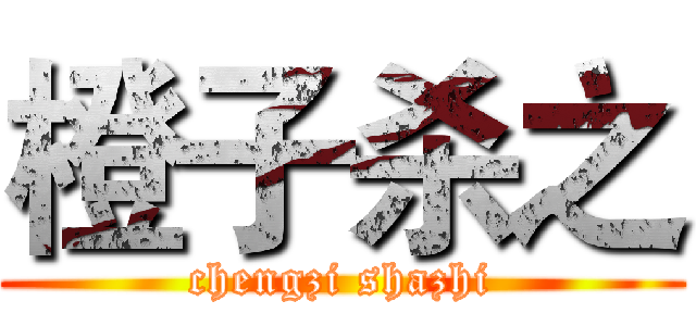 橙子杀之 (chengzi shazhi)