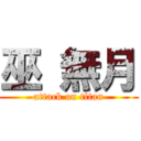 巫 無月 (attack on titan)