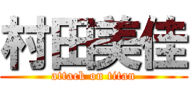 村田美佳 (attack on titan)