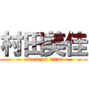 村田美佳 (attack on titan)