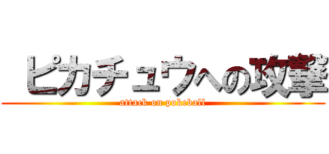  ピカチュウへの攻撃 (attack on pokeball)