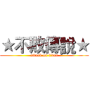 ★不敗傳說★ (attack on titan)