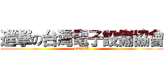 進撃の台灣電子設備協會 (TEEIA)