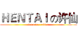 ＨＥＮＴＡＩ の许仙 (les mis e rables)