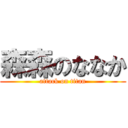 森森のななか (attack on titan)