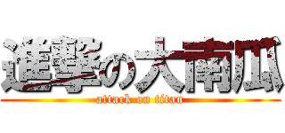 進撃の大南瓜 (attack on titan)