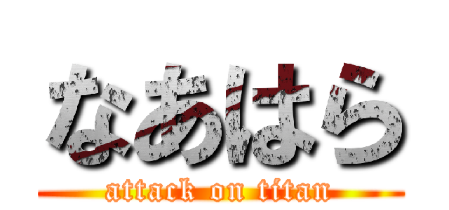 なあはら (attack on titan)
