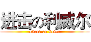 进击の利威尔 (attack on Lever)