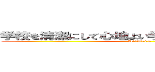 学校を清潔にして心地よい学校生活を送りましょう (MONSTER)