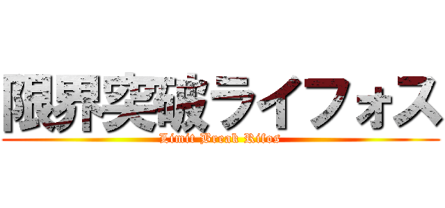 限界突破ライフォス (Limit Break Rifos)