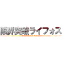 限界突破ライフォス (Limit Break Rifos)