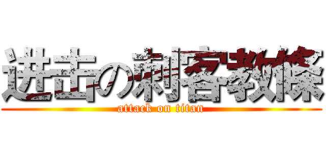 进击の刺客教條 (attack on titan)