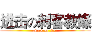 进击の刺客教條 (attack on titan)