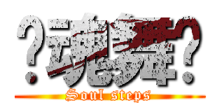 灵魂舞步 (Soul steps)