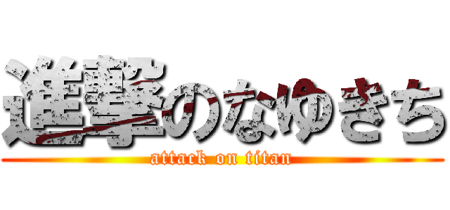 進撃のなゆきち (attack on titan)