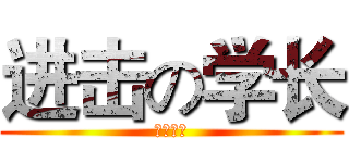 进击の学长 (学长私语)