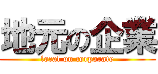 地元の企業 (local on corporate)