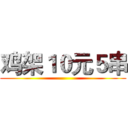 鸡架１０元５串 ()