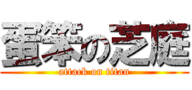 蛋笨の芝庭 (attack on titan)