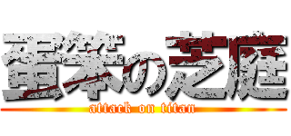 蛋笨の芝庭 (attack on titan)