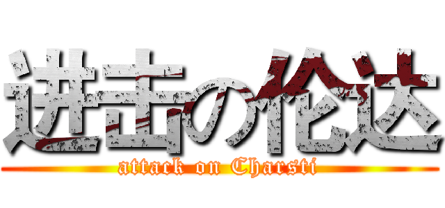 进击の伦达 (attack on Charsti)