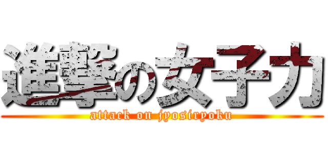 進撃の女子力 (attack on jyosiryoku)