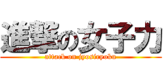 進撃の女子力 (attack on jyosiryoku)