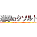 進撃のクソルト (kill on salt)