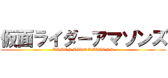 仮面ライダーアマゾンズ (KAMEN RIDE AMAZONS)